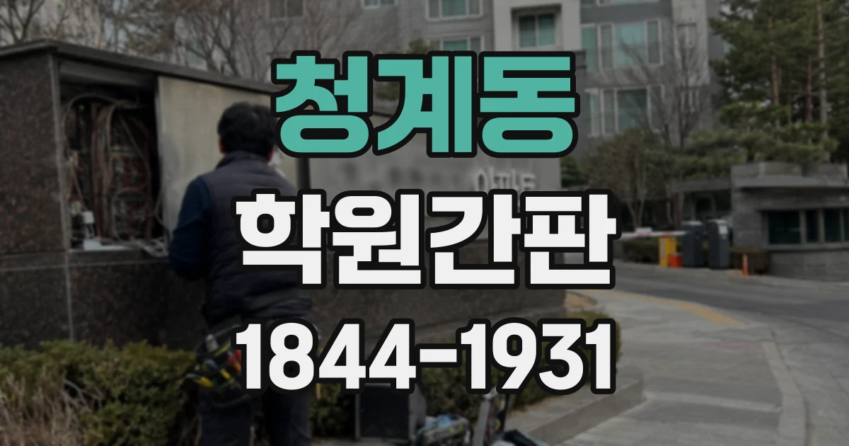 청계동 학원간판