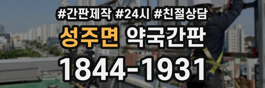 성주면 약국간판 상담 전화 1844-1931