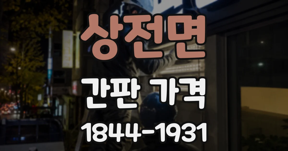 상전면 간판 가격