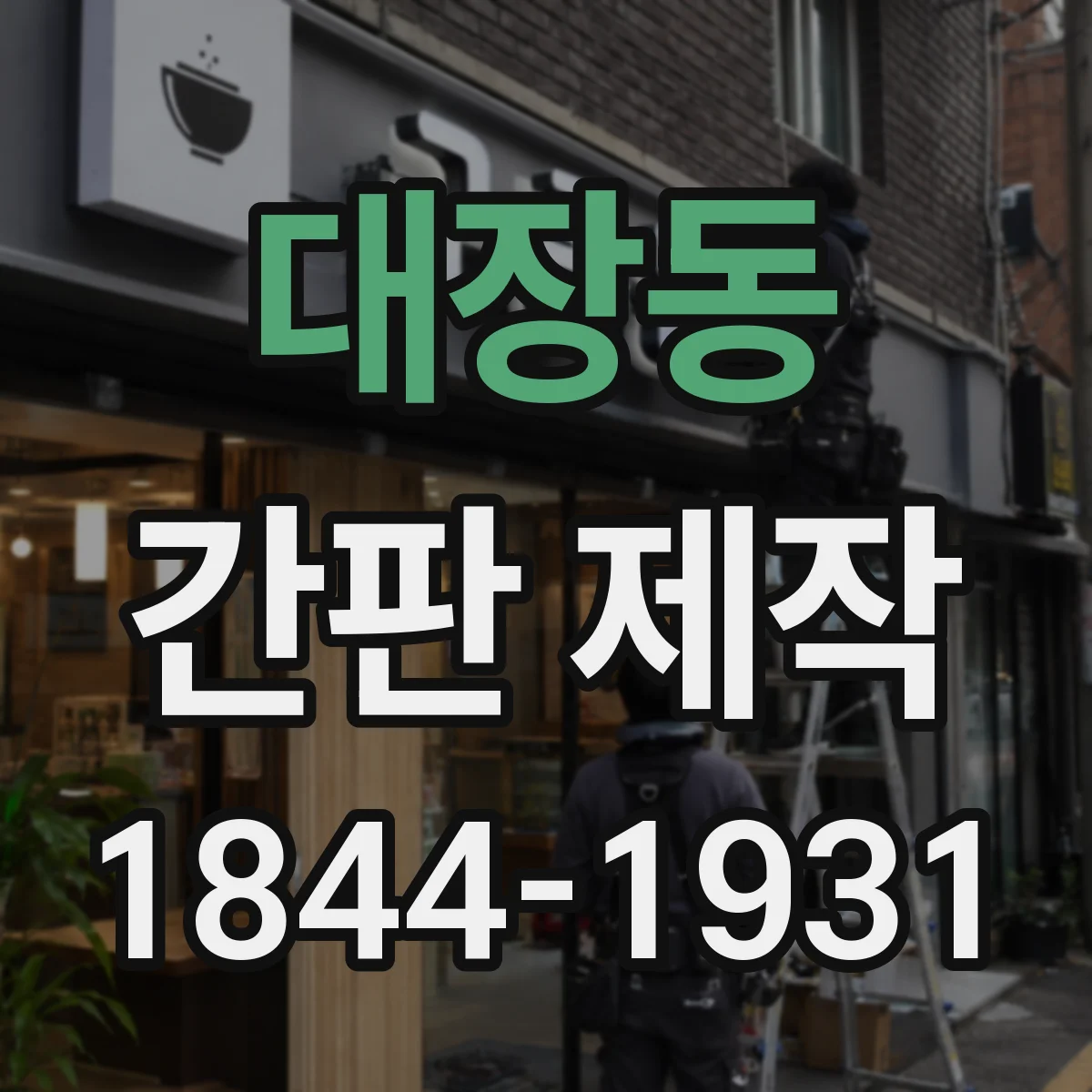 대장동 간판 제작