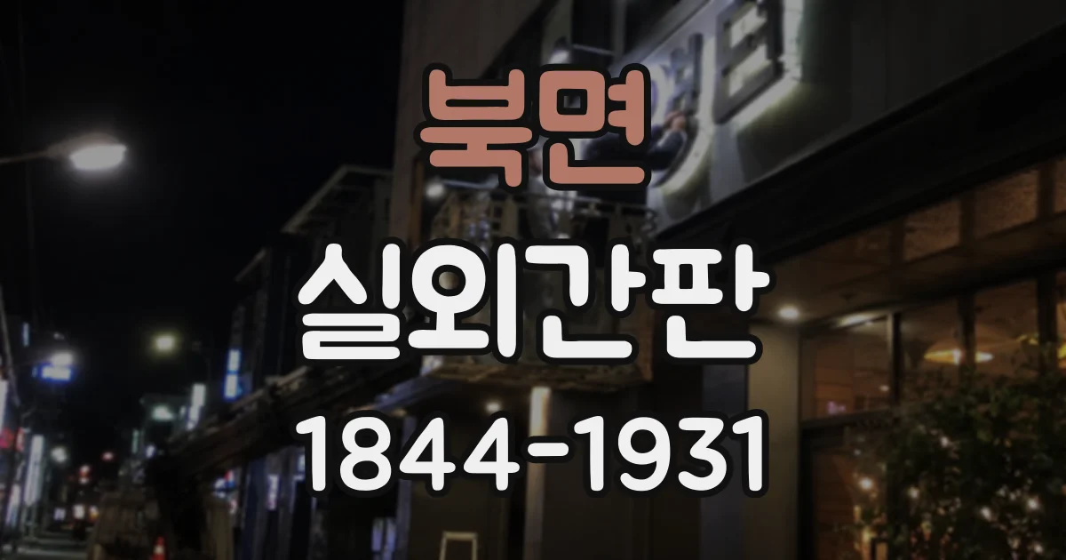 북면 실외간판