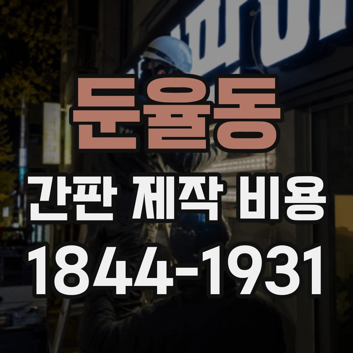 둔율동 간판 제작 비용