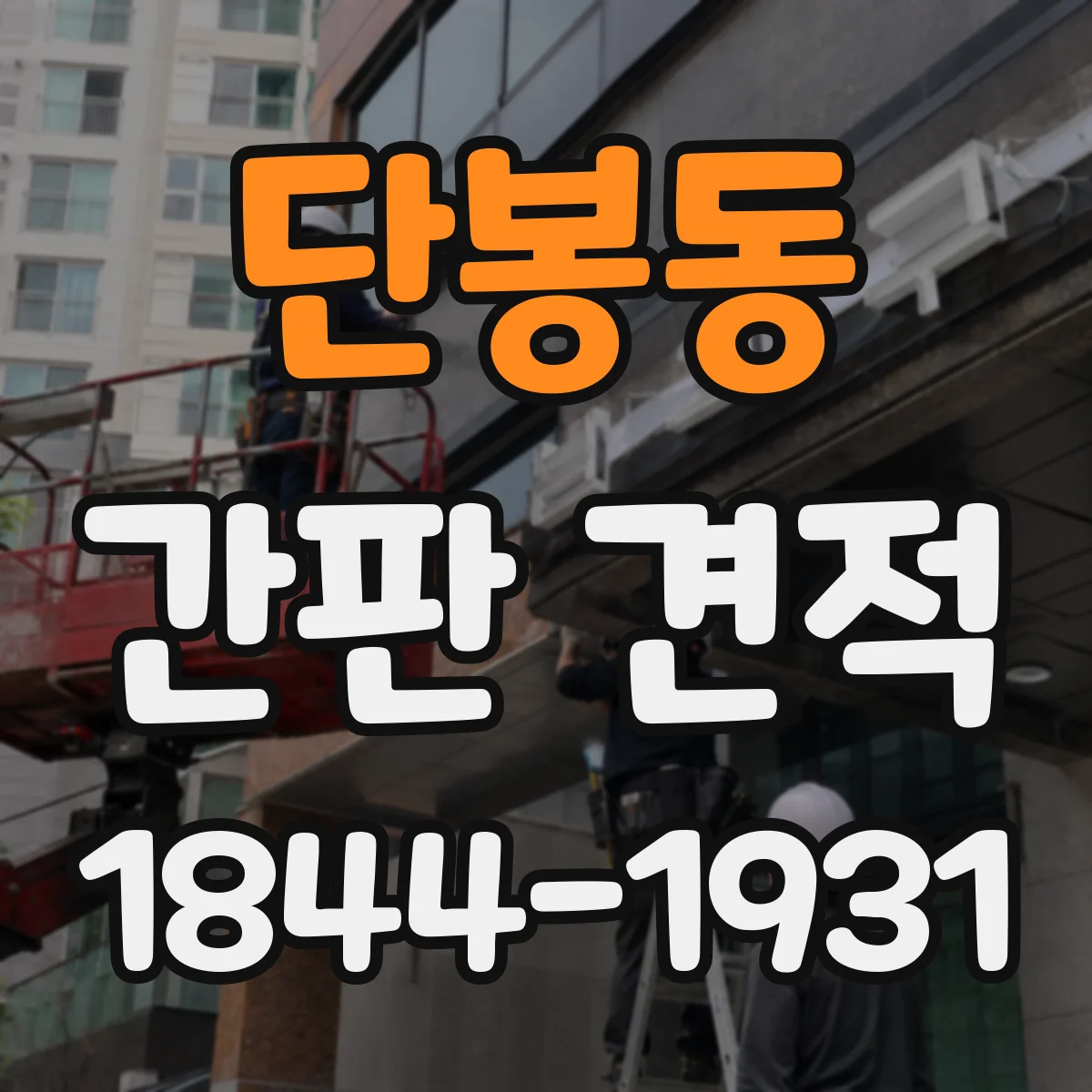 단봉동 간판 견적