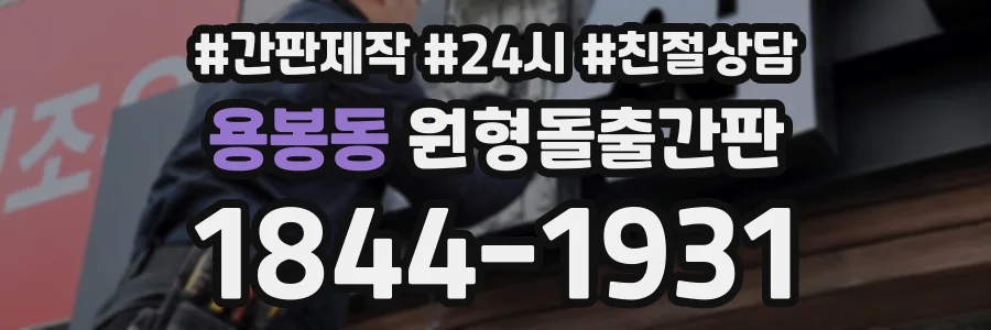 용봉동 원형돌출간판 상담 전화 1844-1931