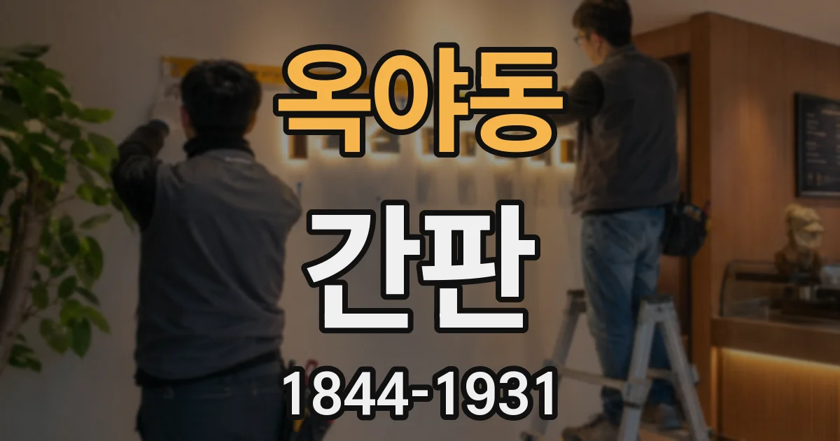 옥야동 간판