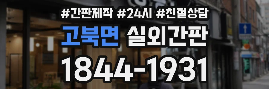 고북면 실외간판 상담 전화 1844-1931