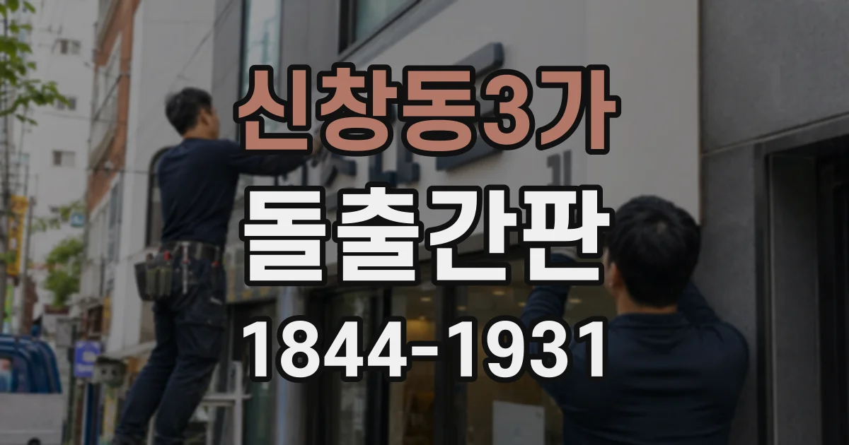 신창동3가 돌출간판