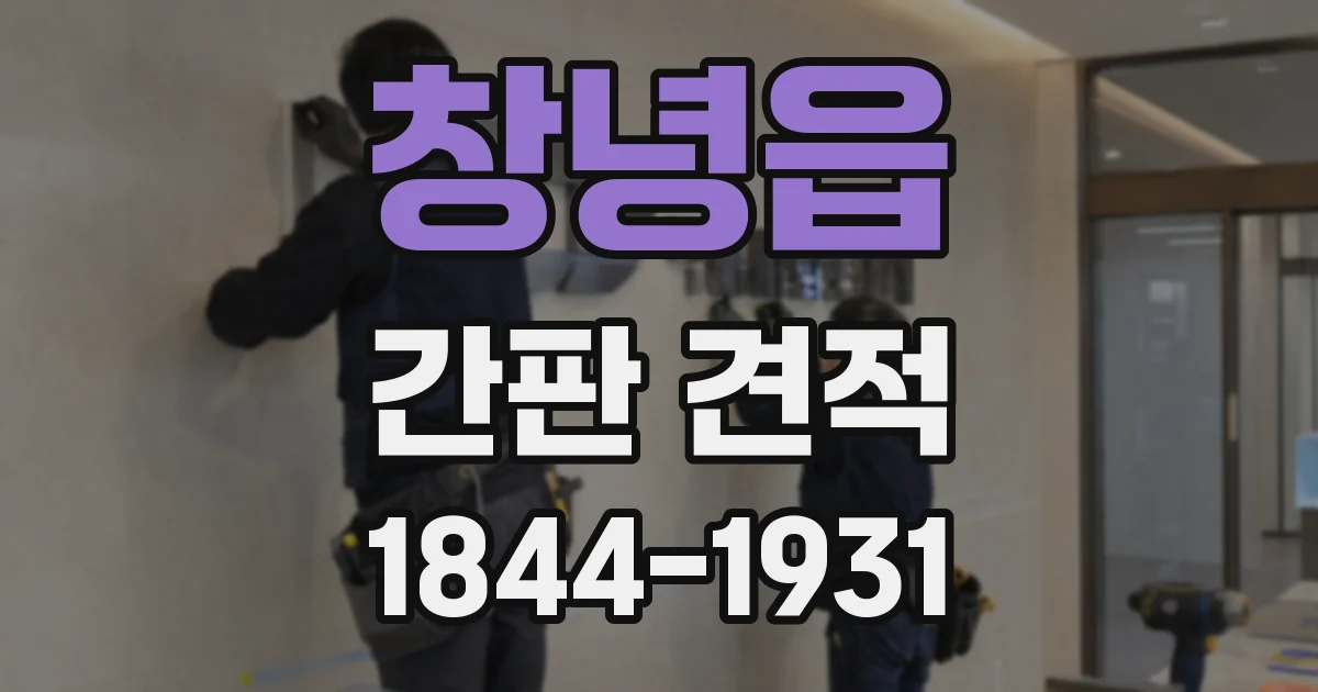 창녕읍 간판 견적