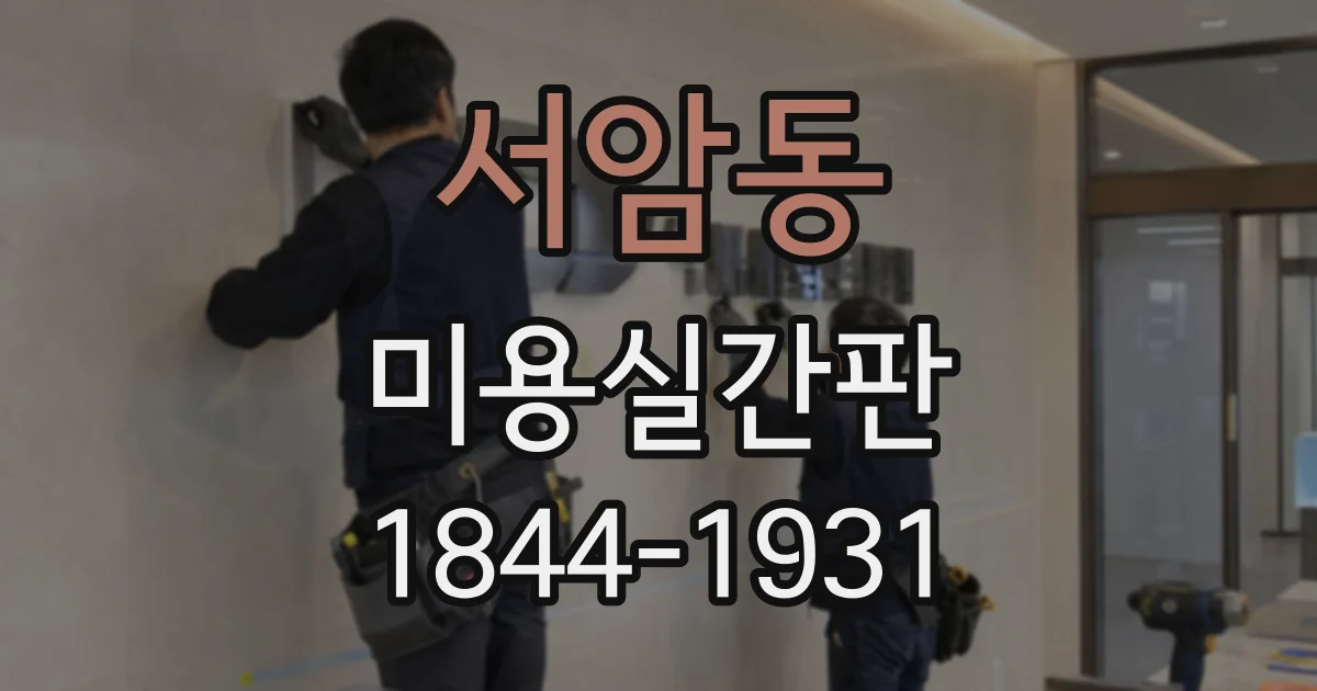 서암동 미용실간판