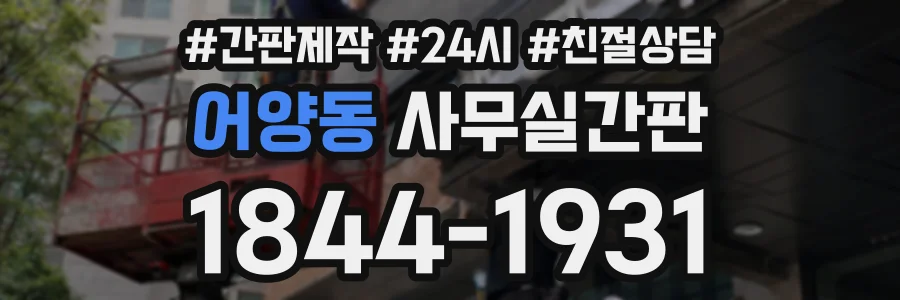 어양동 사무실간판 상담 전화 1844-1931