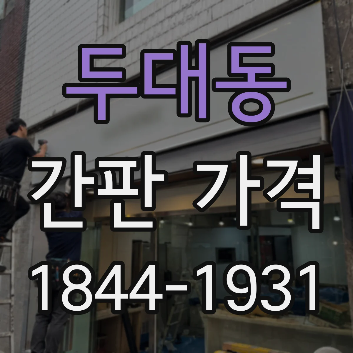 두대동 간판 가격