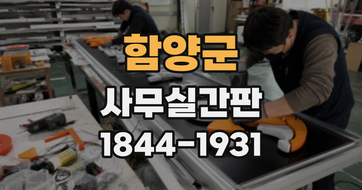 함양군 사무실간판