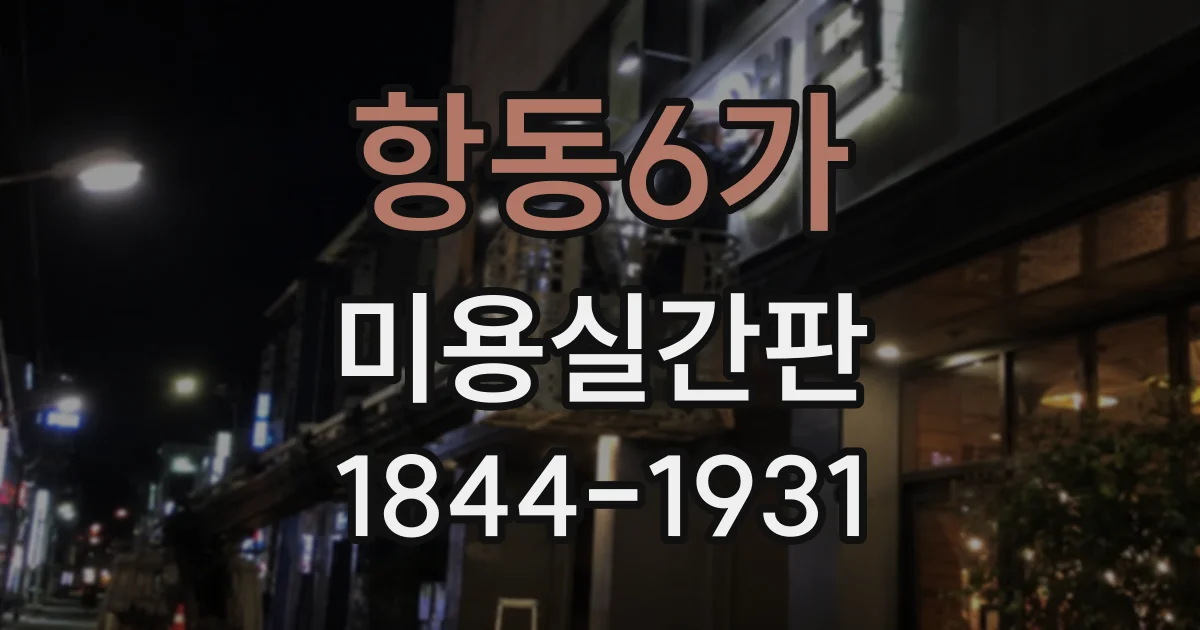 항동6가 미용실간판