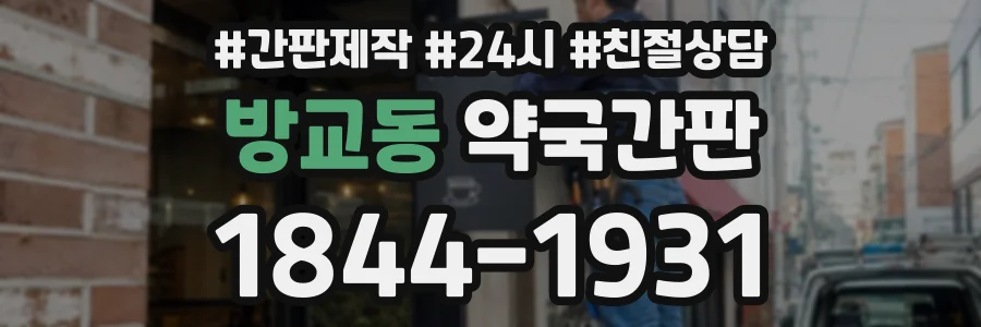 방교동 약국간판 상담 전화 1844-1931