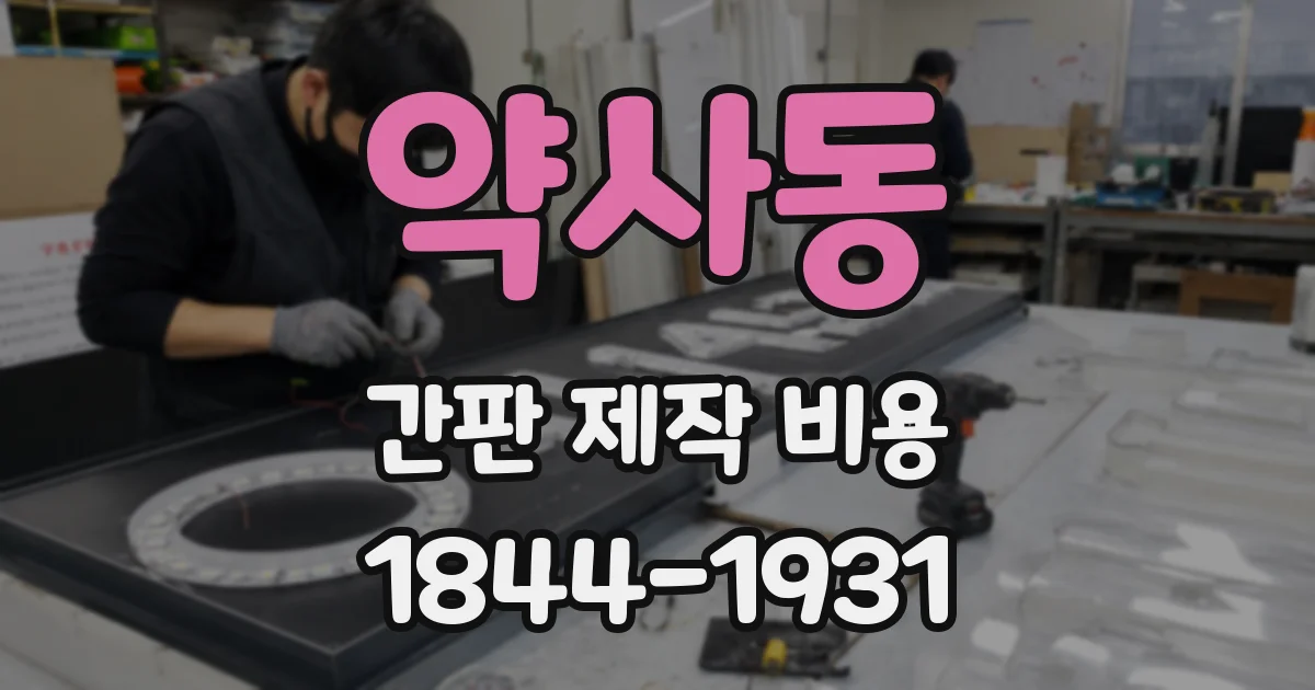 약사동 간판 제작 비용