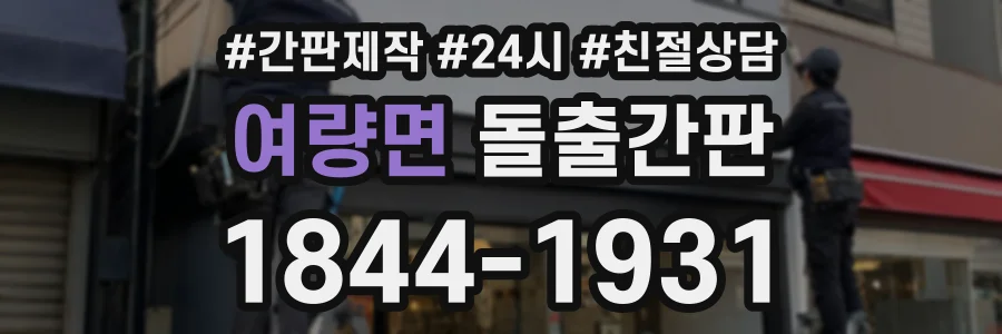 여량면 돌출간판 상담 전화 1844-1931