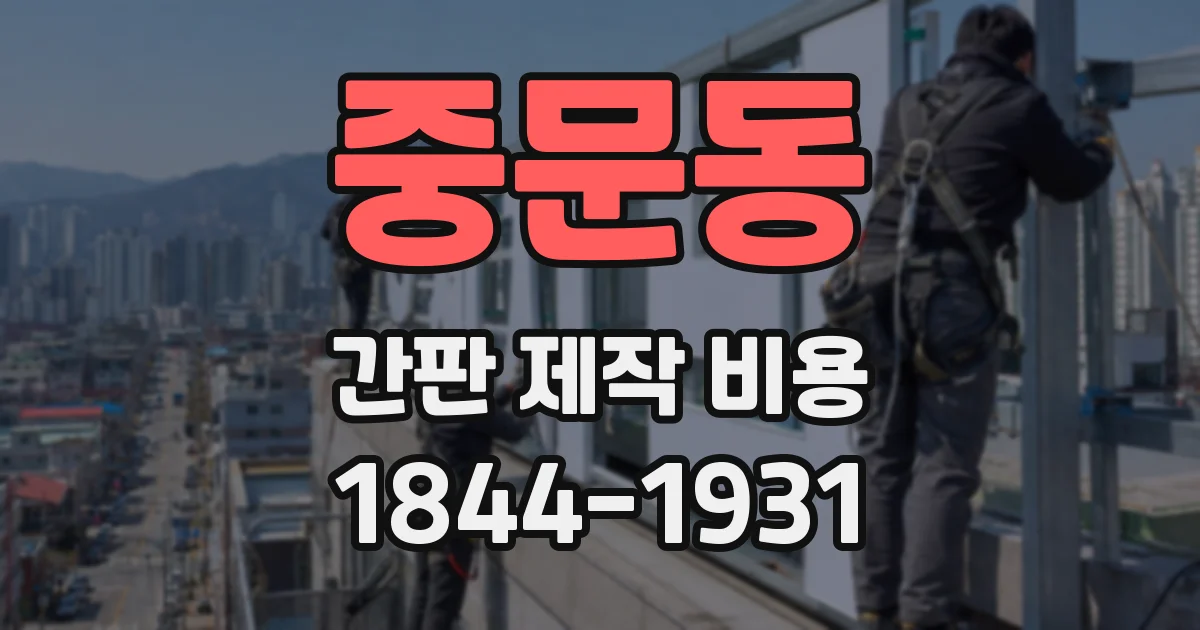 중문동 간판 제작 비용