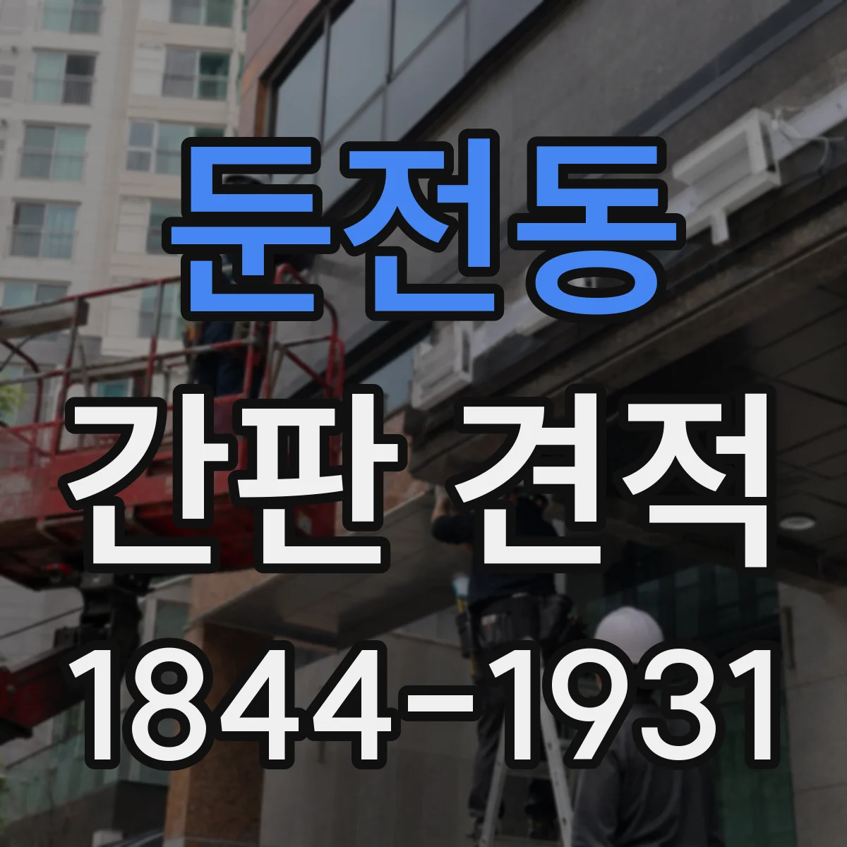 둔전동 간판 견적