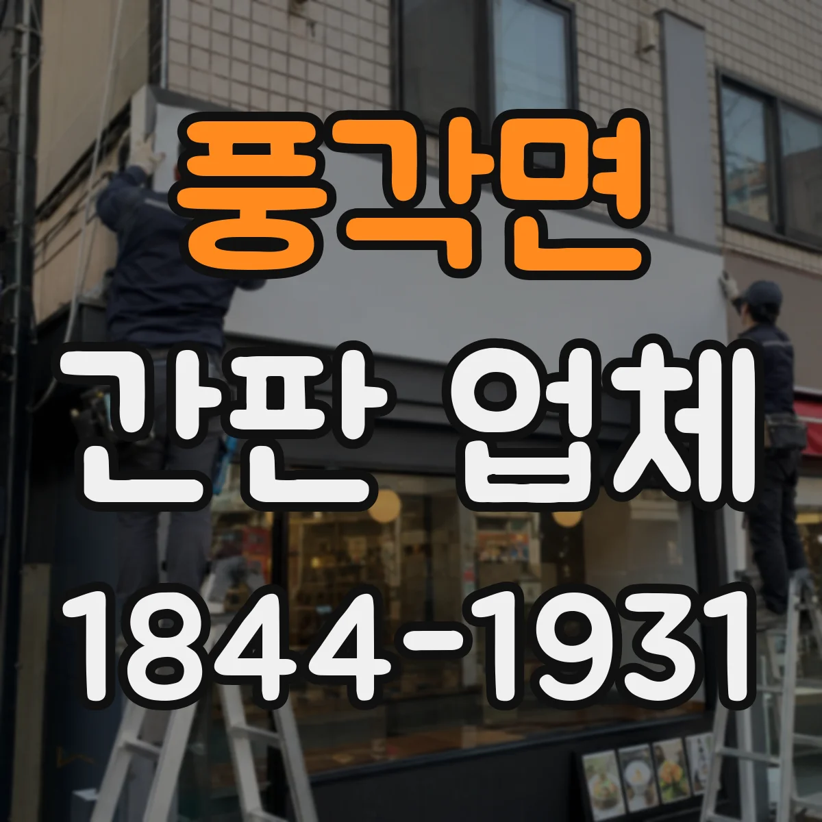 풍각면 간판 업체