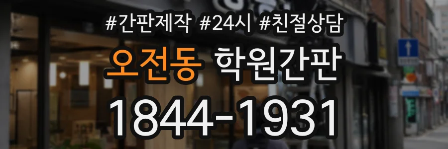 오전동 학원간판 상담 전화 1844-1931