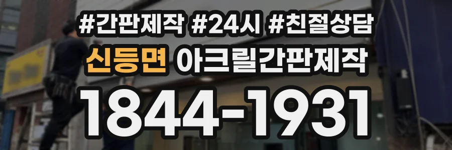신등면 아크릴간판제작 상담 전화 1844-1931