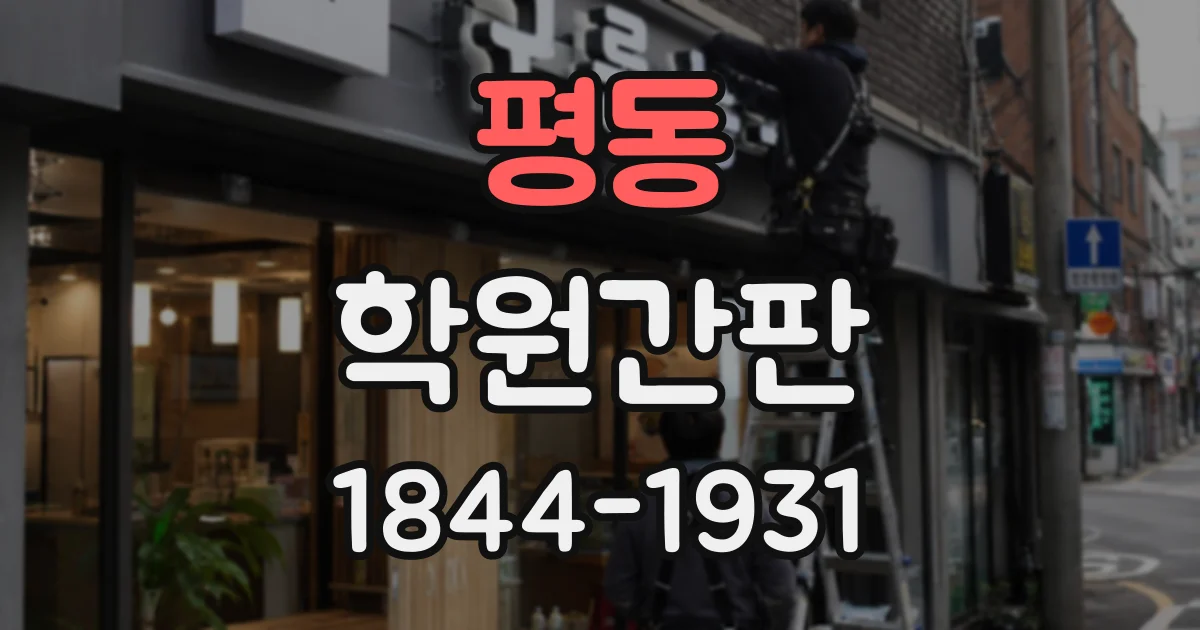 평동 학원간판