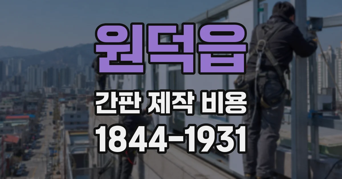 원덕읍 간판 제작 비용
