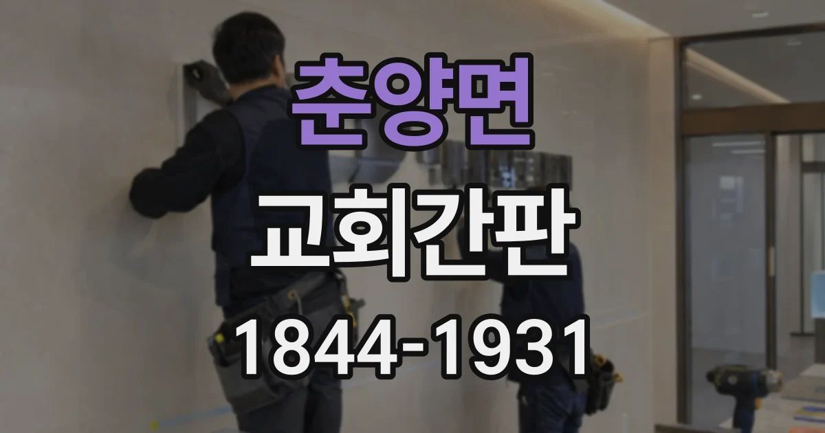 춘양면 교회간판