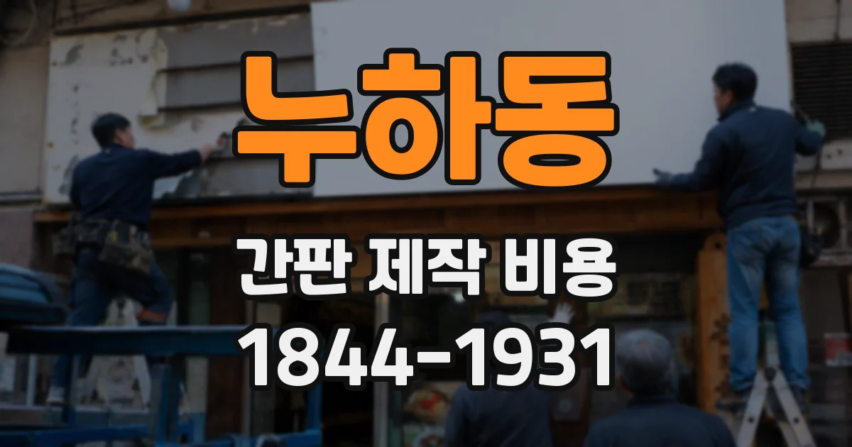 누하동 간판 제작 비용
