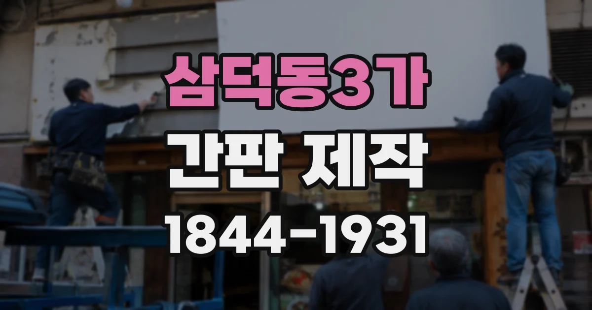 삼덕동3가 간판 제작