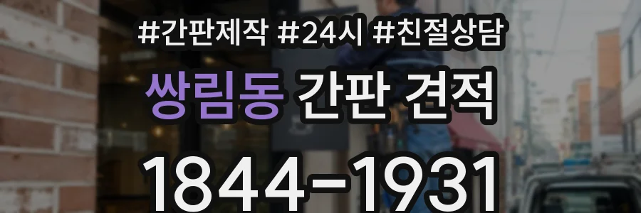 쌍림동 간판 견적