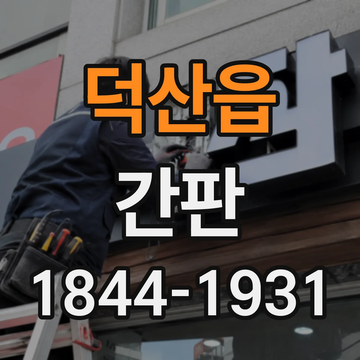 덕산읍 간판