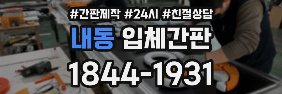 내동 입체간판 상담 전화 1844-1931
