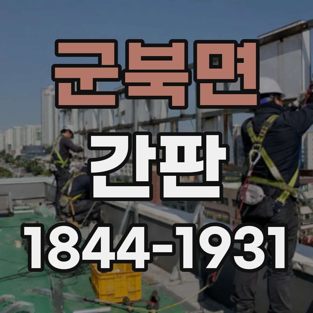 군북면 간판