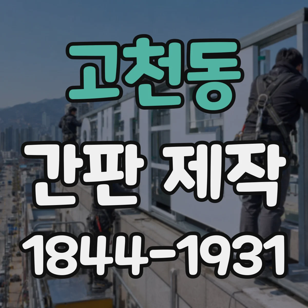 고천동 간판 제작