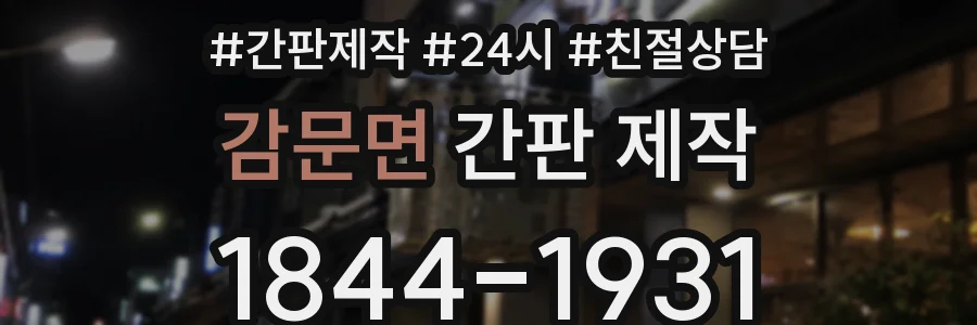 감문면 간판 제작