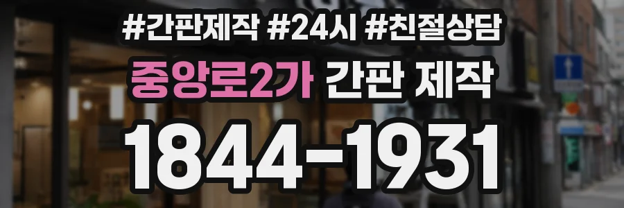 중앙로2가 간판 제작