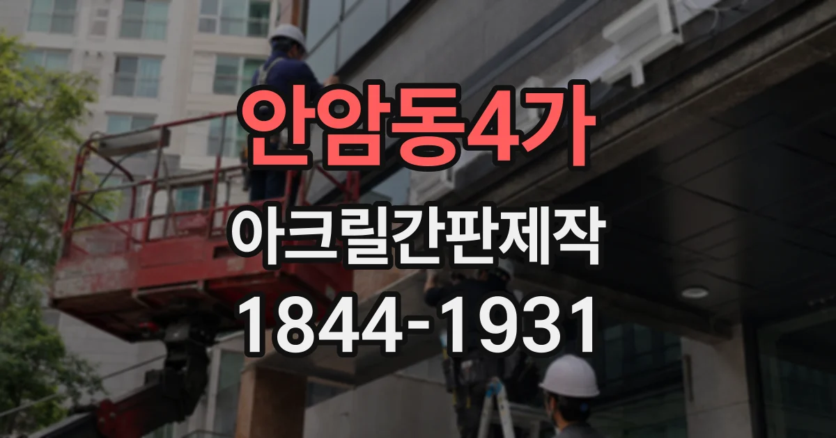 안암동4가 아크릴간판제작