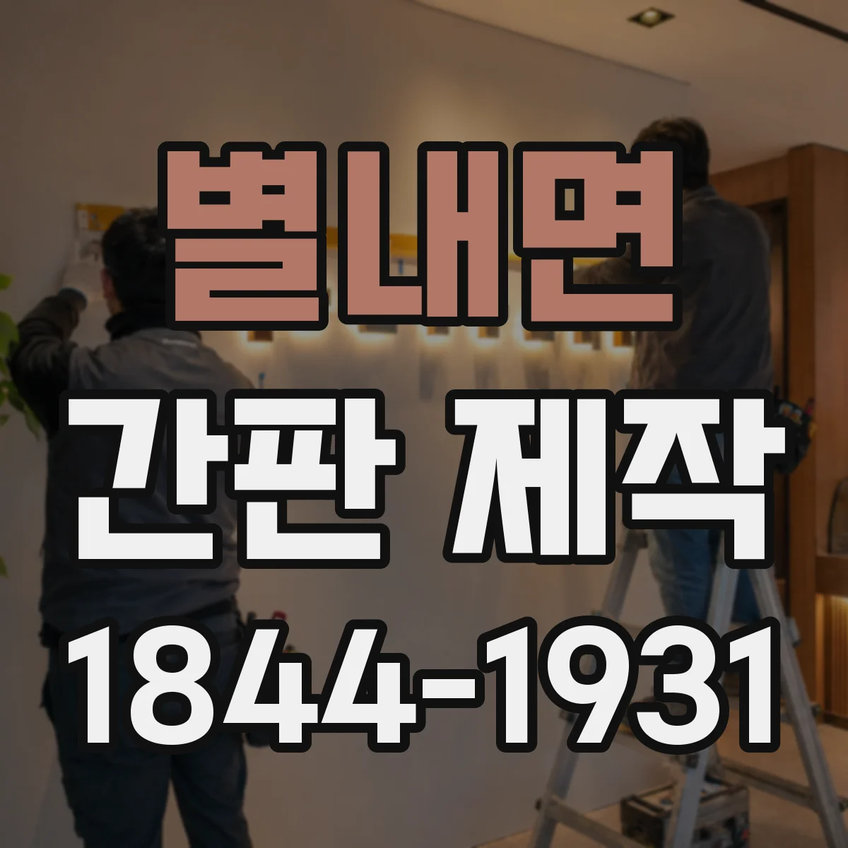 별내면 간판 제작