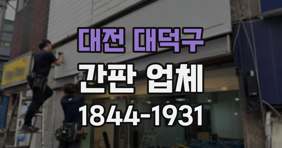 대전 대덕구 간판 업체
