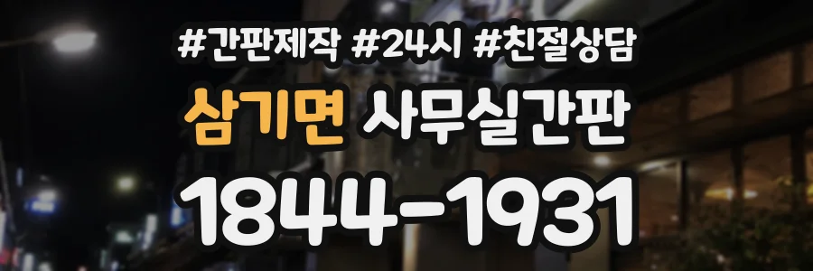 삼기면 사무실간판 상담 전화 1844-1931