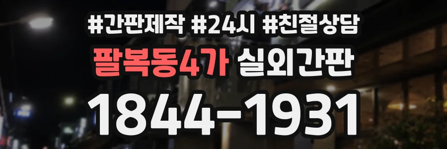 팔복동4가 실외간판 상담 전화 1844-1931