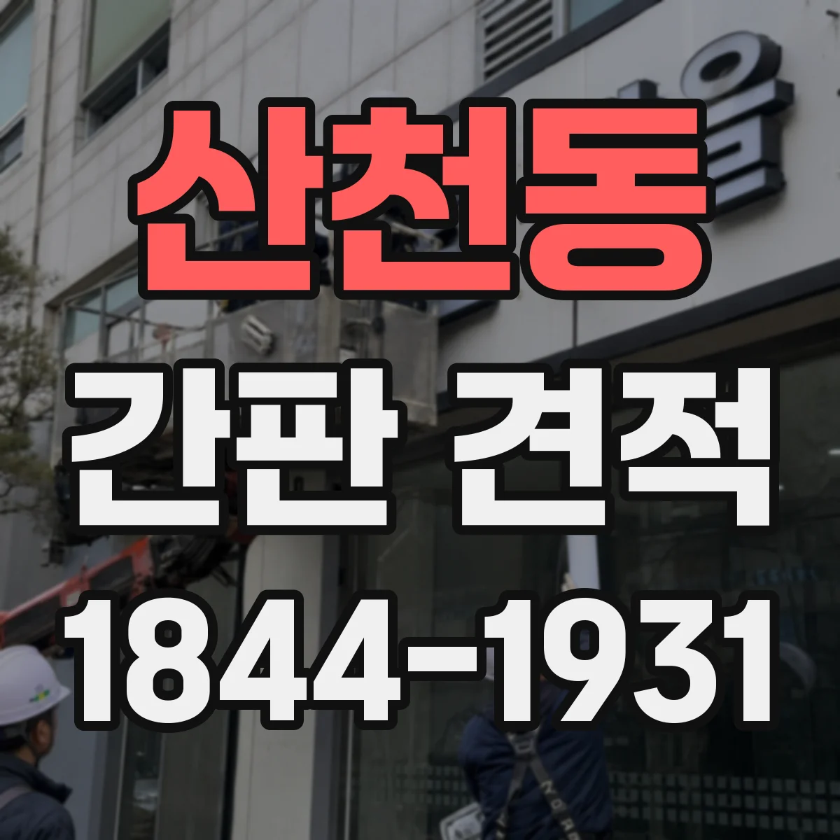 산천동 간판 견적