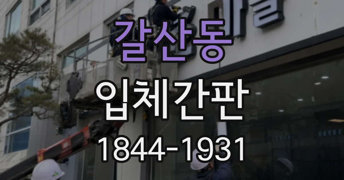 갈산동 입체간판