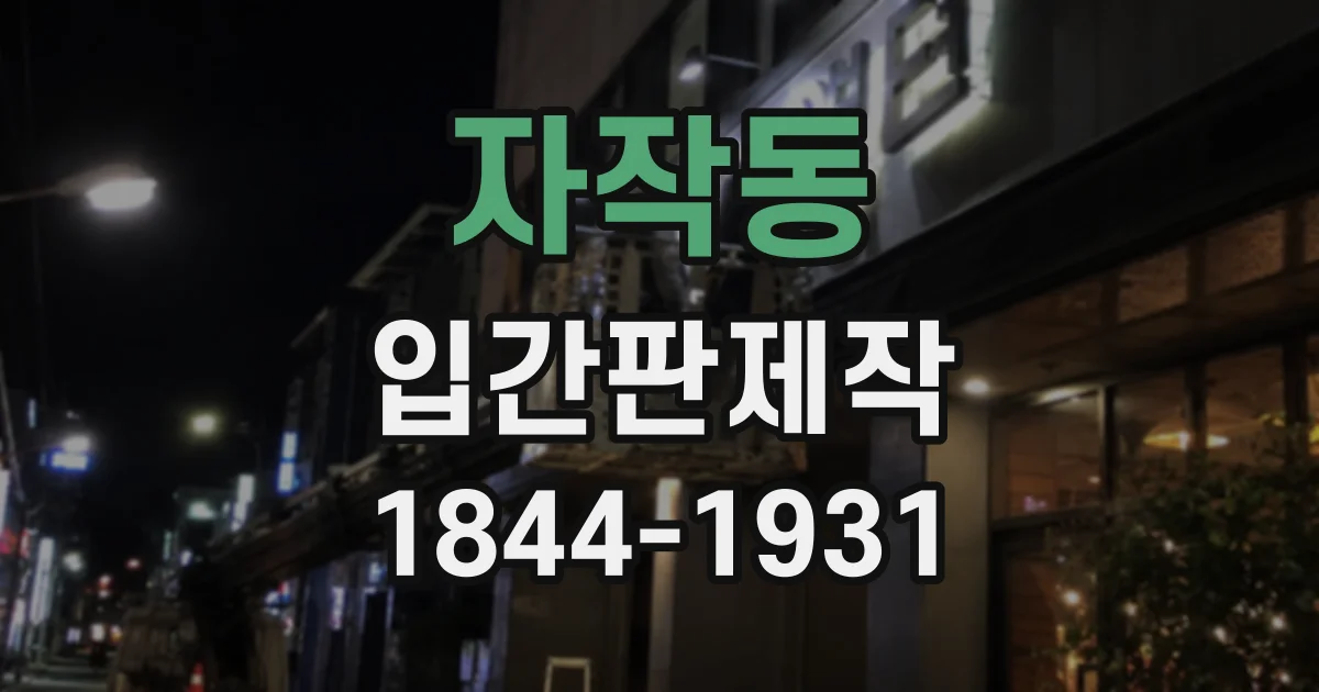 자작동 입간판제작