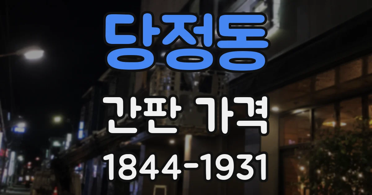 당정동 간판 가격