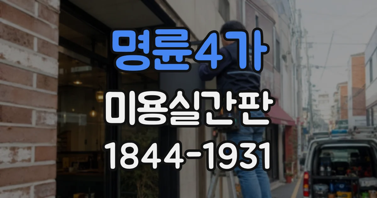 명륜4가 미용실간판