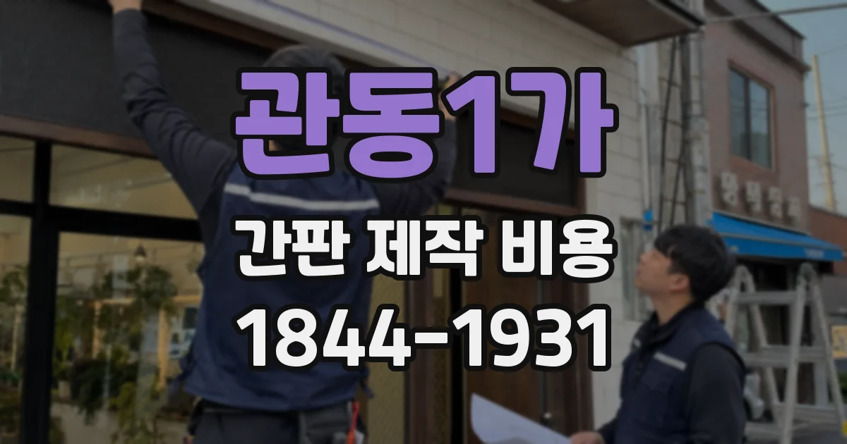관동1가 간판 제작 비용