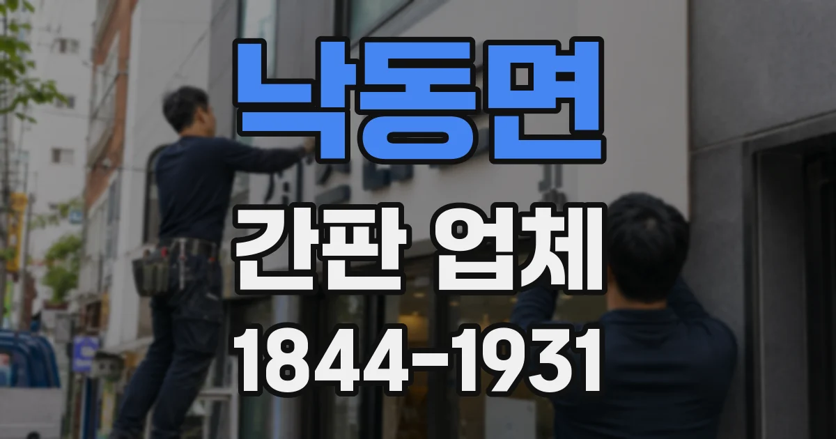 낙동면 간판 업체