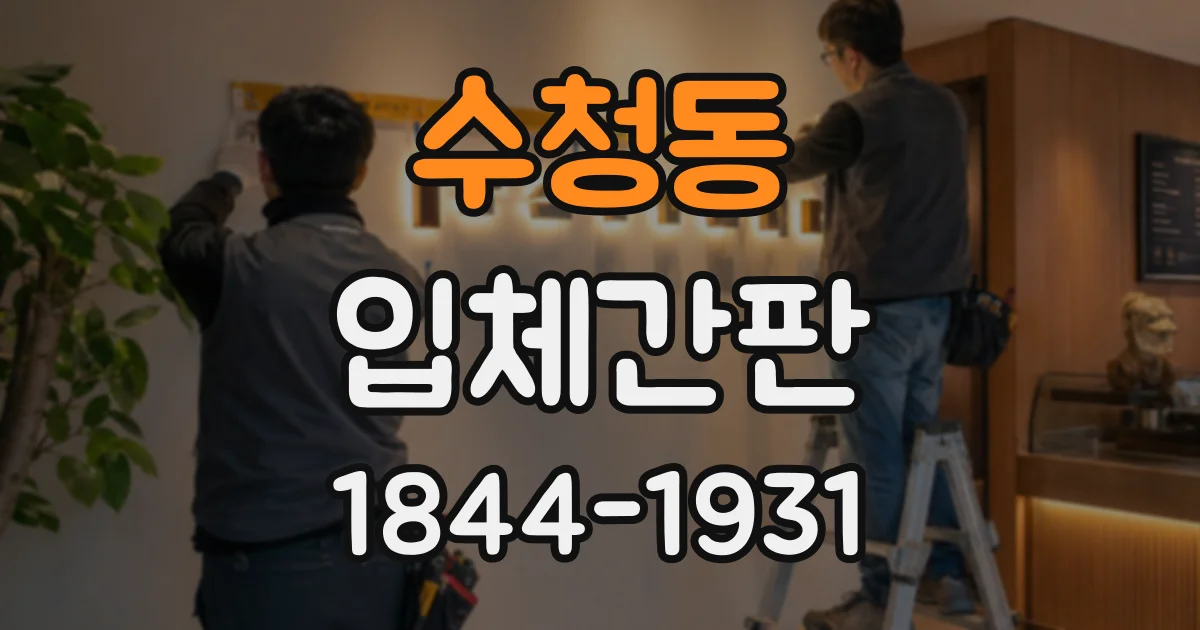 수청동 입체간판